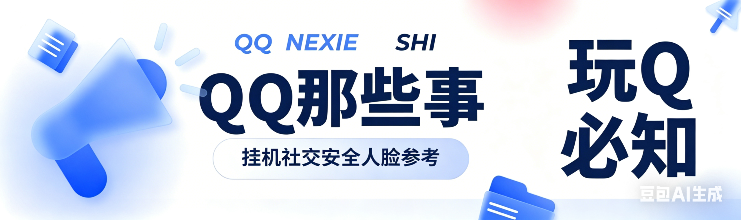玩QQ必须知道的那些事｜登录挂机｜社交问题｜号码安全｜人脸参考-Q界导航网